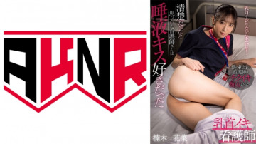 110AKDL-211 Nipple Iki Nurse The Nurse Who Thought She Was Neat Liked To Kiss Saliva Kana Kusunoki