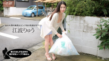 1Pondo-012717_472 Playful No Bra Wife From The Neighborhood Who Takes Out Garbage In The Morning Ryu Enami