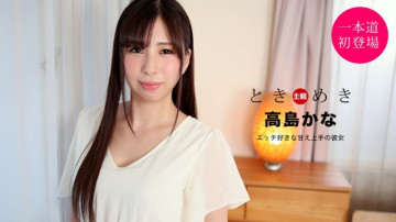 1Pondo-021121_001 Tokimeki ~Bạn gái ngọt ngào yêu tình dục~