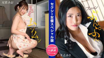 1Pondo-032024_001 セクシー女優特別編 ～双葉みお 百多えみり～