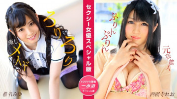 1Pondo-050824_001 Sexy Actress Special Edition ~Miyu Shiina, Leo Saionji~