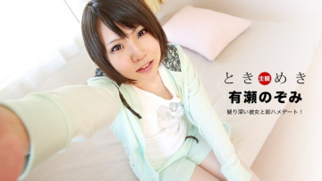 1Pondo-092920_001 Tokimeki ~ Bạn gái đáng ngờ và cuộc hẹn hò ngay lập tức!  - ~