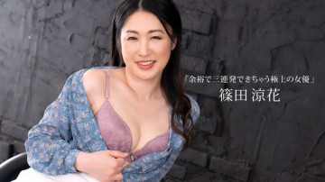 1Pondo-123023_001 筱田凉香，轻松连拍三枪的最佳女主角