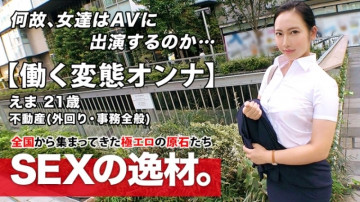 261ARA-460 [Super erotic whip BODY] 21 years old [Working perverted woman] Ema-chan is here!  - She works for a real estate company and makes an AV appearance while on the road.  - ?  - [SEX during work!  - !  - 】 Broad daylight anal licking handjob is a must-see!  - Don't miss the continuous intense SEX of working people who don't know patience!