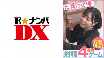 285ENDX-456 元舞台女優 4発射精ゲーム変態！