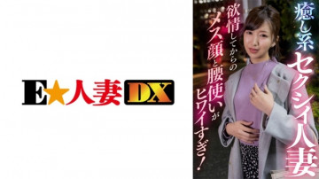 299EWDX-409 癒し系セクシー人妻 欲情後のメス顔とヒップが怖すぎる！