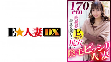 299EWDX-412 170cm tall E cup married woman with a beautiful face and pubic hair all the way to the butthole