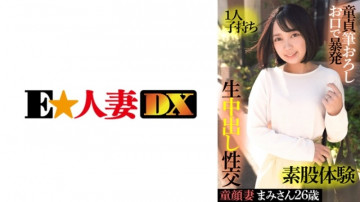 299EWDX-415 まみさん 26歳 子持ちの童顔妻が童貞筆おろし・素股・生中出し体験