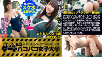 300MIUM-501 Huge breasts JD x school water = strongest!  - !  - … Hikaru-chan, who walks in a tight one-piece dress and walks in a paisla, is troublesome if you go out with her, but if you make her a friend, she's the best female college student!  - ?  - If you wear a school swimsuit in a game confrontation punishment game, you will see huge breasts on the verge of bursting x pure white smooth skin!  - I did as much as I liked until Hikaru-chan became dizzy with a Yarashi body that I can't help but touch!  - Volume.  - : Pakopako Women's University Female college student and truck tent part-time job trip Report.105