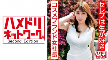 328HMDN-430 【芸能人は生好き】美乳美尻パーフェクトボディ天然化粧品ブランド女社長夫人の輪姦尻ぷるるんガチアクメ有機精子種付け中出し