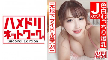 328HMDN-466 [Super cute J cup wife] Former underground idol fair-skinned plump huge breasts wife 24 years old.  - 3P Special Out Of Continuous Cum Acme Consecutive Cum Shot With Big Boobs Shaking With W Demon Cock Portio Continuous Hits!  - !