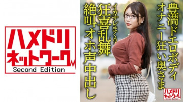 328HMDNV-592 [Plump erotic body] 30-year-old wife who is crazy about masturbation with a big big butt.  - Handsome Rolled Ikasare Crazed Dance Screaming Oho Voice Cum Shot Gonzo Outflow!  - !  - [Libido Bakuhatsu!  - !  - ]