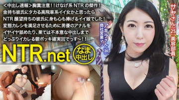 348NTR-022 ＜速報＞迷惑注意！  - !  ～NTRの最高傑作！  ～お金持ちの彼氏が欲しい高飛車な女かと思いきや、NTR願望のある彼氏に尽くすいい女だった！  ～変態彼氏を満足させるために男優のアナルを舐めて、最後は中出しを嫌がるまで狂わす憂鬱ボッキ！  - !