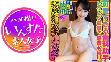 413INSTV-356 【可愛すぎて悶絶注意w】可愛すぎる黒髪清純ロリの歯科助手ゆきちゃんはスイッチが入るとすぐに濡れちゃう！  ～顔真っ赤にして痙攣しながら感度も神！  - Gスポットを突いて開発したら、絶叫するほど興奮してしまった件。