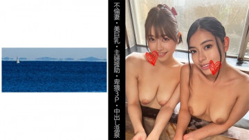 467SHINKI-138 【人妻】【美巨乳】【主婦介助】【卑猥な3P】【中出し温泉】 SさんとEさん