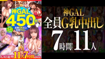 483SGKM-001 【MGS限定】【G乳全員中出し！  ～』『圧倒的神GAL11人450分SP』『女神級BODY天然淫語GAL生ハメ無制限』『前代未聞の狂乱絶頂すごい痙攣メガプレゼント』『神感謝』