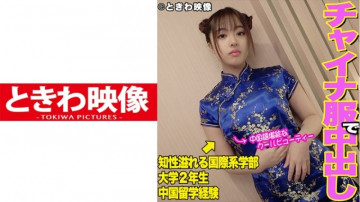 491TKWA-099 中国語ペラペラのクールビューティー女子大生がチャイナ服で色白ムチムチボディを弄ばれて中出しされる！