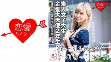 546EROFC-037 [Amateur female college student] REN-chan, a second-year blonde archangel A 20-year-old beautiful girl who loves Korean idols. Pure white skin and beautiful pink breasts are gods!  - Convulsive acme while licking nipples and being poked in the vagina ☆