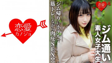 546EROFC-110 นักศึกษาวิทยาลัยหญิงสมัครเล่น [จำกัด] Rena-Chan อายุ 20 ปีรับสาววิทยาลัยที่ชอบไปยิมด้วยแอพที่ตรงกัน!  - หลังจากออกเดทระหว่างทางกลับบ้านจากยิม กล้ามเนื้อจะกดดัน SEX ขณะทำการฝึกกล้ามเนื้อที่โรงแรม!  -