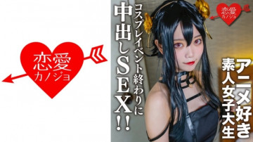 546EROFC-142 素人女大学生【限定】小霞，20岁。在一次cosplay活动结束时，我遇到了一个以前约会过的喜欢动漫的女大学生，在酒店我给她穿上了我刚才穿的cosplay，并进行了中出性爱！  -！