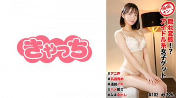 586HNHU-0102 Individual shooting pick-up #hidden pervert!  - ?  - Idol girl get #Anime voice #Nipple torture #Continuous orgasm #Gonzo #Nakadashi