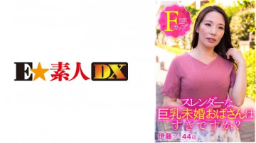 766ESDX-001 スレンダーな巨乳な未婚女性は好きですか？  ・伊藤さん 44歳 Fカップ