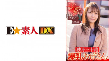 766ESDX-002 若いチンポに夢中 独身三十路の巨乳叔母さん 佐知子35歳