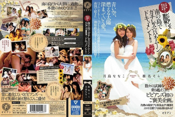 BBAN-111 本物レズビアンカップル ビビアンズ第4弾！  ～南の島でガチレズ☆新婚旅行ドキュメント！  - !  - 月島ななこ 椎名そら