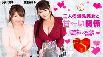 Caribbean-020820-001 爆乳美女2人との甘い関係 ～バレンタインプレイはどっちがお好み？  - ~