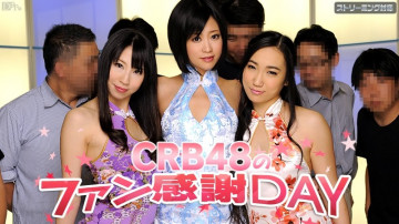 Caribbeancom-050312-011 CRB48 팬 감사의 날