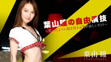 Caribbeancom-052016-166 叶山瞳的自由表演～我只想要一个可以疯狂拥抱我的男人～