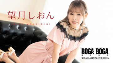 Caribbean-081123-001 BOGA×BOGA ～望月しおんが私のプレイを褒めてくれます～