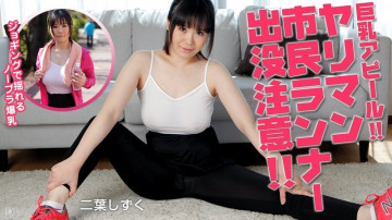 Caribbeancom-100815-991 秋季锻炼时注意“bimbo”公民跑步者