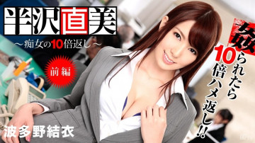 Caribbeancom-122713-508 Naomi Hanzawa - การกลับมาของอีตัว 10 เท่า!  - ตอนที่ 1~