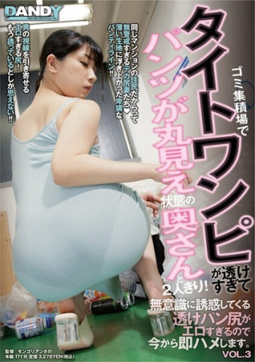 DANDY-839 ゴミ捨て場で妻と二人きり ボディコンが透けすぎてパンツ丸見え！  ～無意識に誘惑する透けパン尻がエロすぎるので即ハメしちゃいます。  ～ VOL.3 欲求不満のデカ尻妻 まおさん（32歳） ヒップ95cm