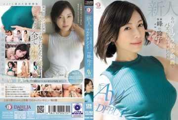 DLDSS-263 ノーブラ散歩動画で話題になった新人 峰麗子 AV DEBUT