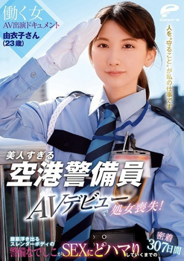 DVDMS-662 Too Beautiful Airport Security Guard Yuiko (23 Years Old) Lost Her Virginity In Her AV Debut!  - Working Woman AV Appearance Document 307 Days Of Adhesion Until Nadeshiko With A Slender Body With Abdominal Muscles Is Addicted To SEX