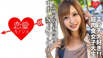 EROFC-069 Amateur college student [Limited] Hina-chan, 22 years old, signboard girl of a popular yakiniku restaurant, super carnivorous girl who loves both meat and sex, enjoys a full course of yakiniku date and creampie sex at a hotel