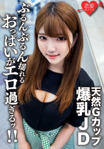 EROFV-127 素人女子大生【数量限定】Gカップ天然爆乳を誇る健康美人JDるなちゃん22歳と激ハードピストンSEX！  - !  ガンガン揺れる激エロおっぱいを堪能して中出しフィニッシュ