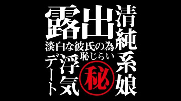 FC2-PPV-1055103 【無・素人個撮】秘蔵シリーズヒント「ハメ友達」「地味彼氏」「露出」「デート」「恥じらい」「清純系」「スマホ撮影」