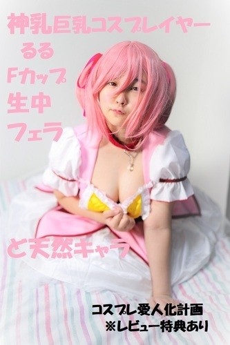 FC2-PPV-1084614 fc2-ppv 1084614 [Creampie] God milk cosplayer Ruru-chan Madoka cosplay live sex