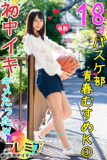 FC2-PPV-1249244【青春18女儿】K③篮球少女有1次经历。  - 我被城市长矛抓住，并在成人性爱中获得了第一次高潮 [个人拍摄]