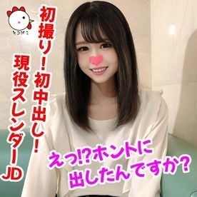 FC2-PPV-1347391 [Individual shot 139] First shot!  - First creampie!  - Super cute naive active slender JD ♡ Eh!? Did you really put it out?