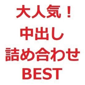 FC2-PPV-2114399 【期間限定】大人気！  ～中出し詰め合わせBEST～