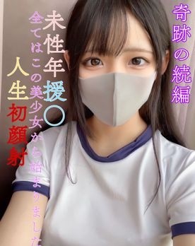 FC2-PPV-3115343 奇跡の続編！  ～ 【早期購入者特典】先着10名様 20000→12000 【無】【奇跡の続編】県立③全日制/現●J●美性 年○全てはこの美**から始まった！  ・人生初顔射【Gカップ坂道系美○女】