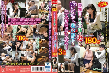 FUFU-200 真面目な五十路妻を酔わせて若い部下と二人きりにしたら…180分