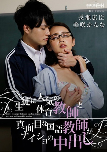 GRCH-329 A PE teacher popular with students and a serious Japanese teacher secretly cum inside