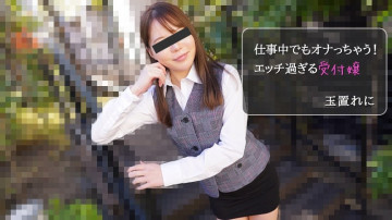 HEYZO-2971 たまきれに 【たまきれに】仕事中でもオナニーしちゃいます！  ～エッチすぎる受付嬢～ アダルト動画 HEYZO