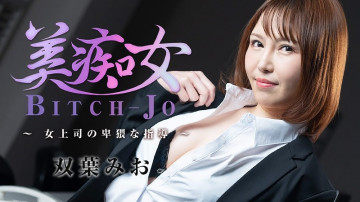 HEYZO-3103 Mio Futaba Bichonjo ~คำแนะนำที่หยาบคายของเจ้านายหญิง~ - วิดีโอโป๊ HEYZO