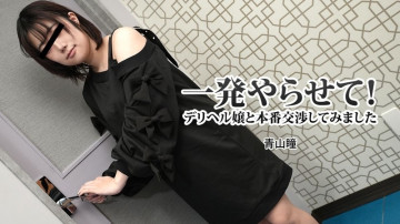 HEYZO-3120 Hitomi Aoyama [Aoyama Hitomi] ขอฉันทำสักช็อต!  - ฉันพยายามเจรจากับสาวทางโทรศัพท์ - JAVMOST - ดูสตรีมมิ่ง Jav ออนไลน์ฟรี HEYZO